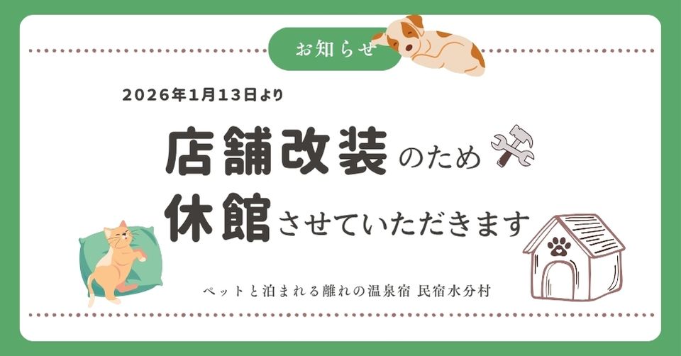 店舗改装に伴う休館のお知らせ