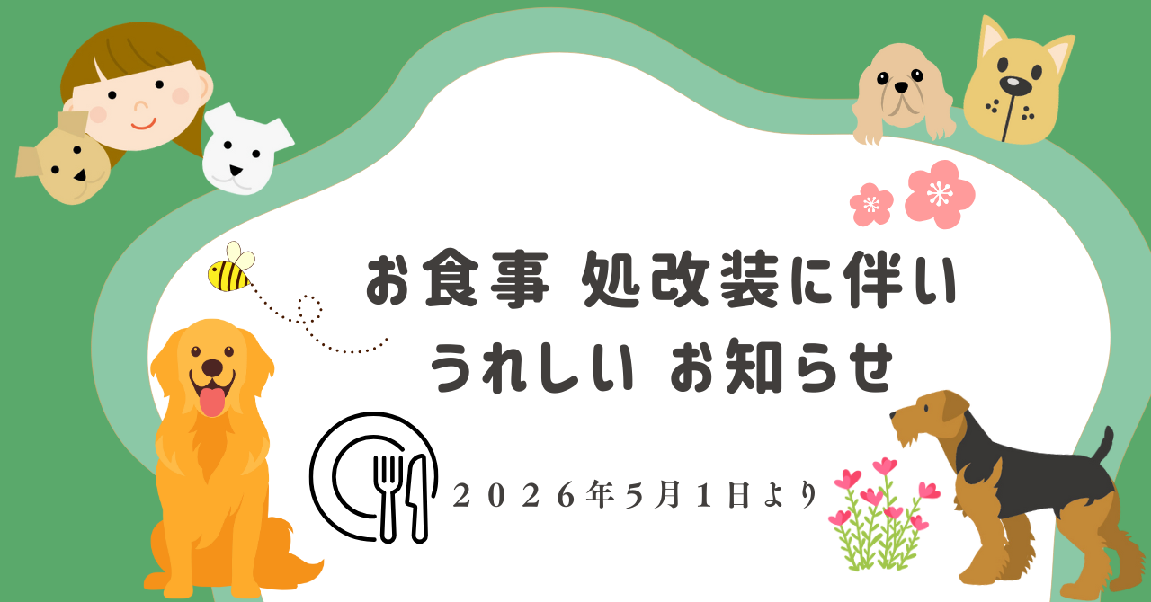 お食事 処改装に伴い
うれしい お知らせ